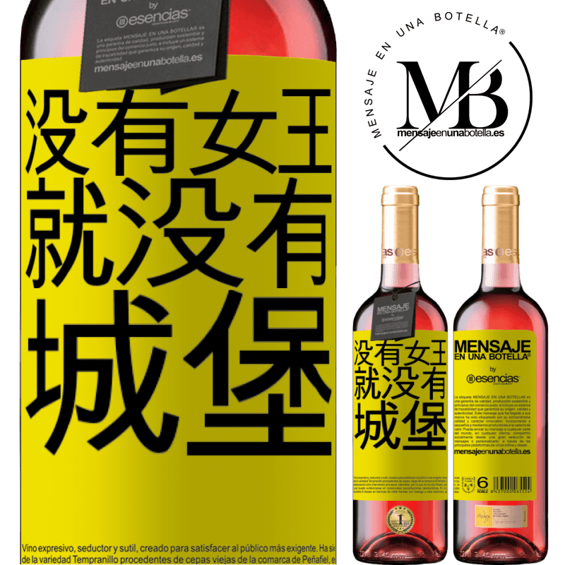 «没有女王，就没有城堡» ROSÉ版