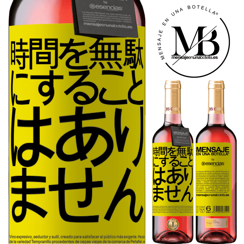 «時間を無駄にすることはありません» ROSÉエディション