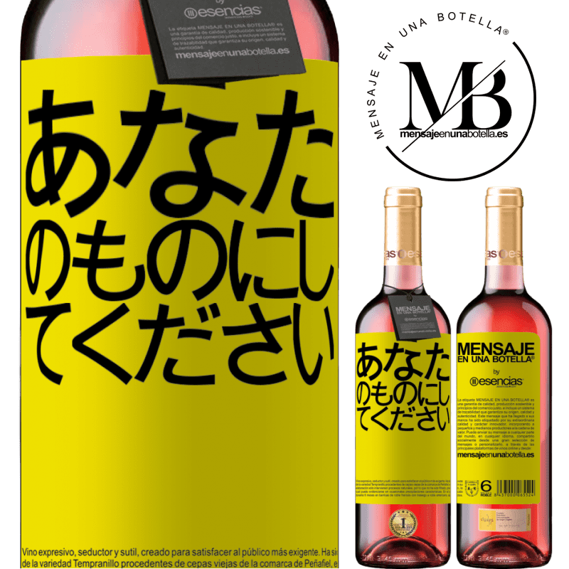 «あなたのものにしてください» ROSÉエディション