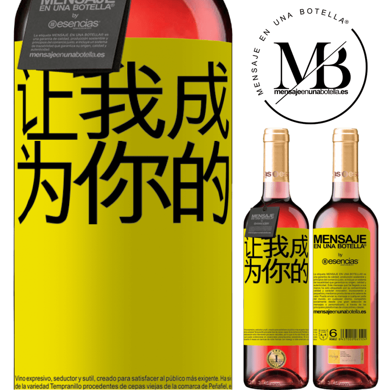 «让我成为你的» ROSÉ版
