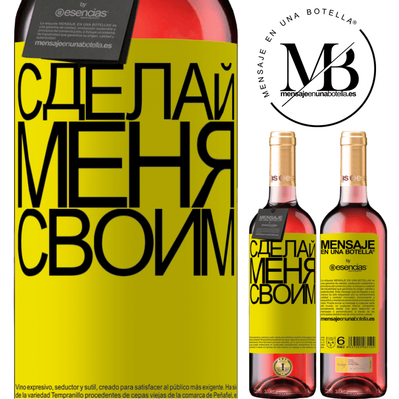 «Сделай меня своим» Издание ROSÉ