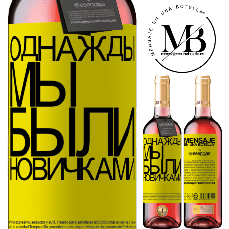«Однажды мы были новичками» Издание ROSÉ