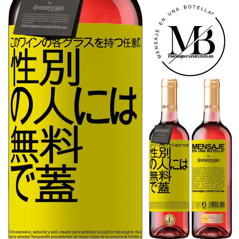 «このワインの各グラスを持つ任意のSEXの人には無料で蓋をします» ROSÉエディション