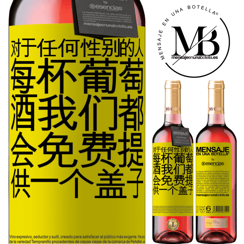 «对于任何性别的人，每杯葡萄酒我们都会免费提供一个盖子» ROSÉ版