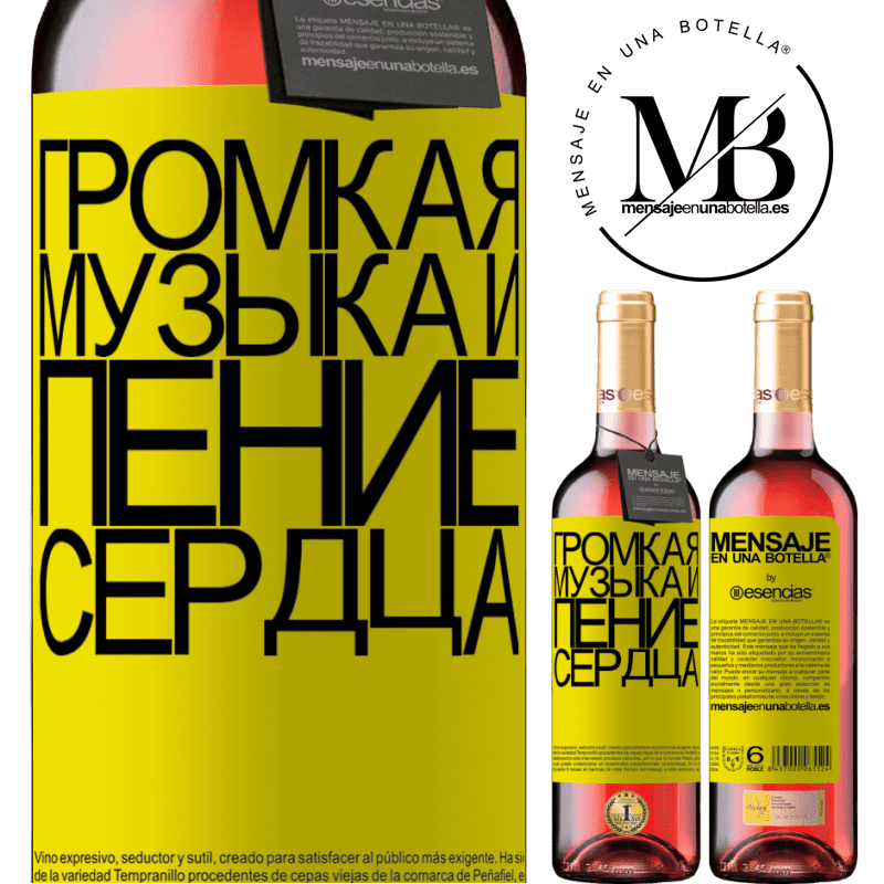 «Громкая музыка и пение сердца» Издание ROSÉ