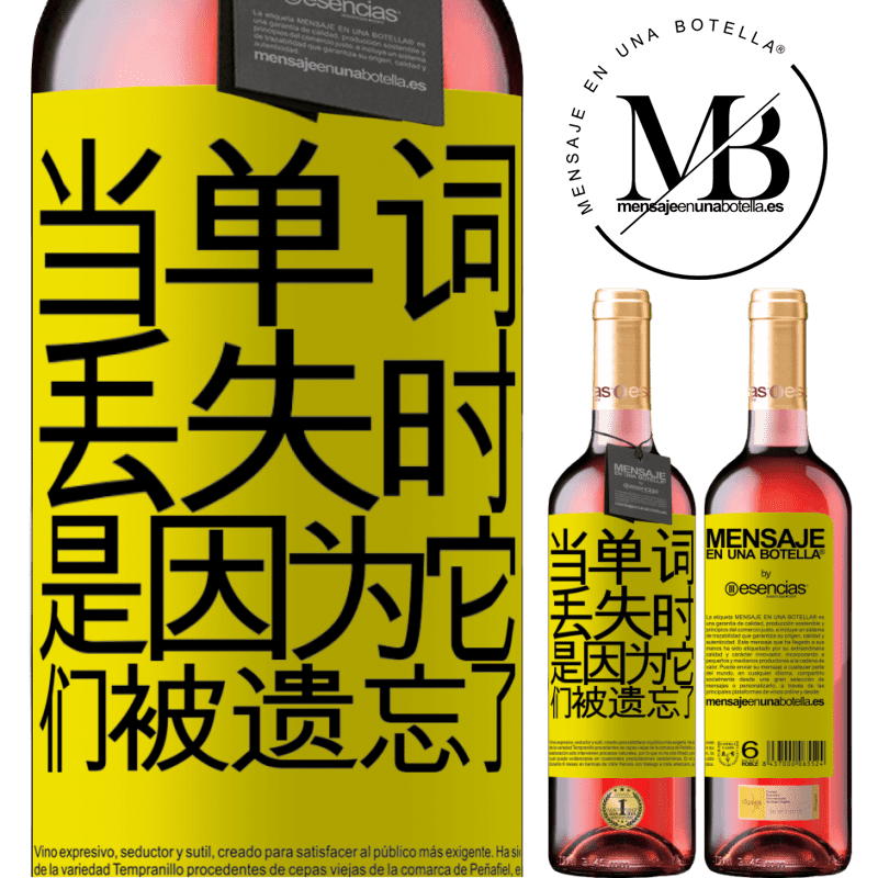 «当单词丢失时，是因为它们被遗忘了» ROSÉ版