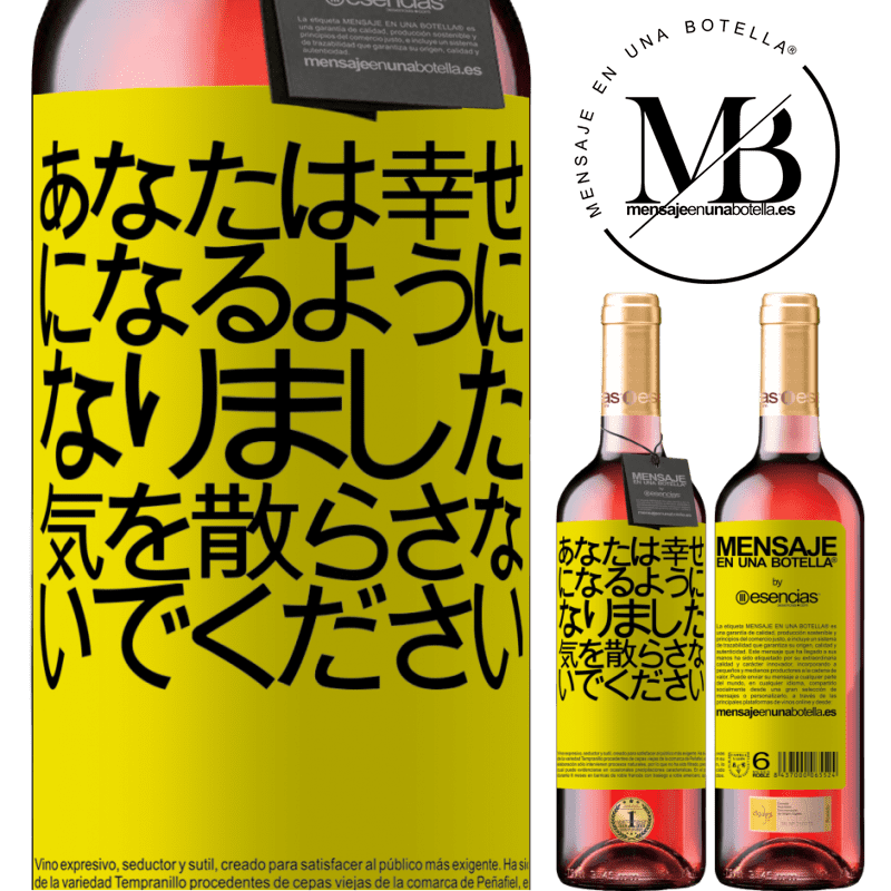 «あなたは幸せになるようになりました、気を散らさないでください» ROSÉエディション