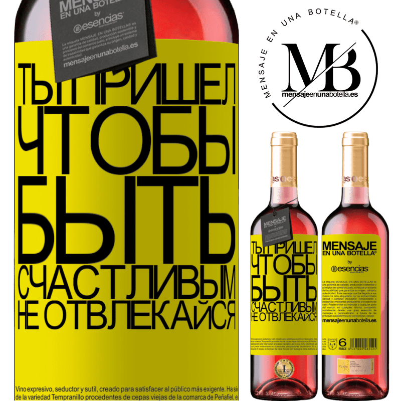 «Ты пришел, чтобы быть счастливым, не отвлекайся» Издание ROSÉ