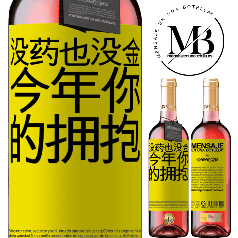 «没药也没金。今年你的拥抱» ROSÉ版