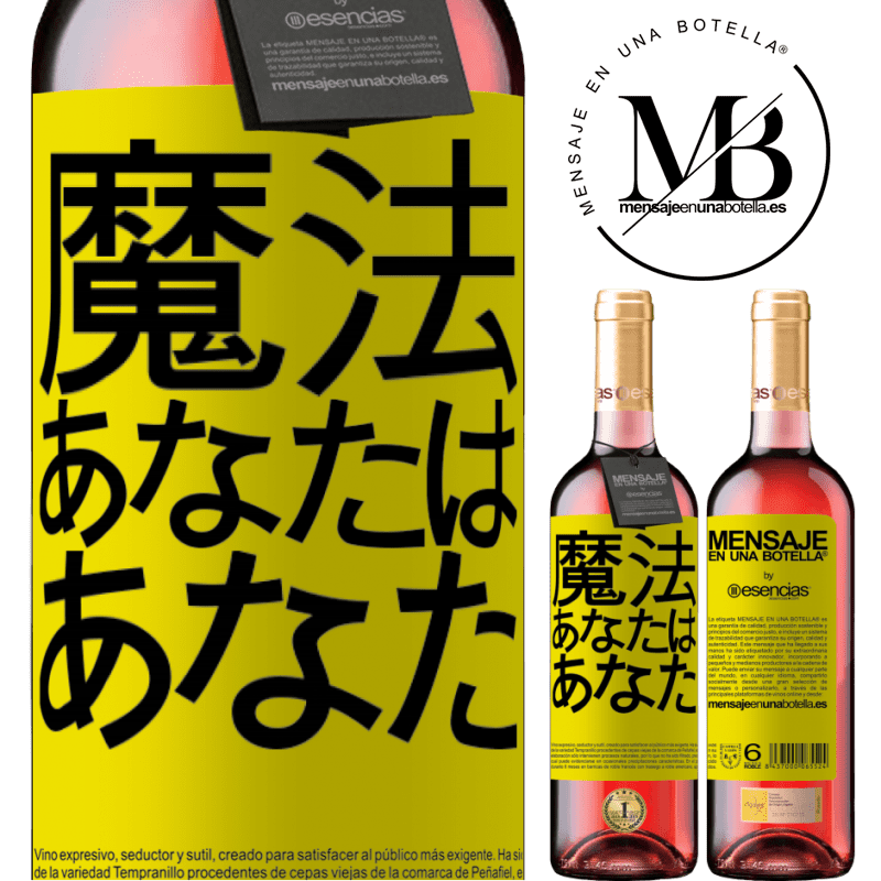 «魔法はあなたです» ROSÉエディション