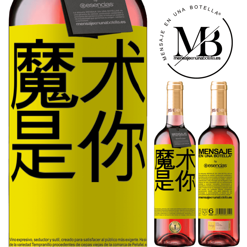 «魔术是你» ROSÉ版