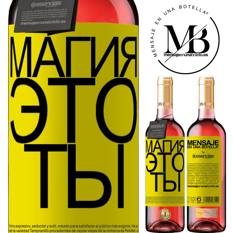 «Магия это ты» Издание ROSÉ