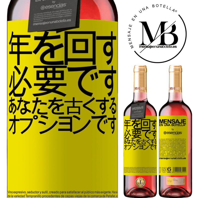 «年を変えることは必須であり、年をとることはオプションです» ROSÉエディション