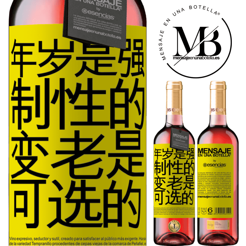 «年岁是强制性的，变老是可选的» ROSÉ版
