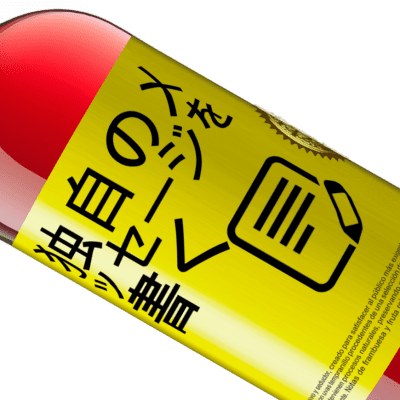 ユニークで個人的な表現. «誰が彼が持っているものに感謝していない、それを失うに値する» ROSÉエディション