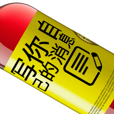 独特的个人表达. «做正确的事很少，但做错的事更少» ROSÉ版