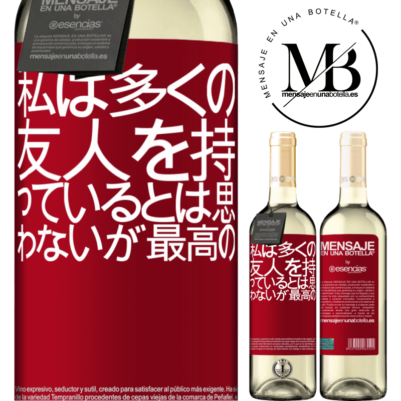 «私は多くの友人を持っているとは思わないが、最高の» WHITEエディション