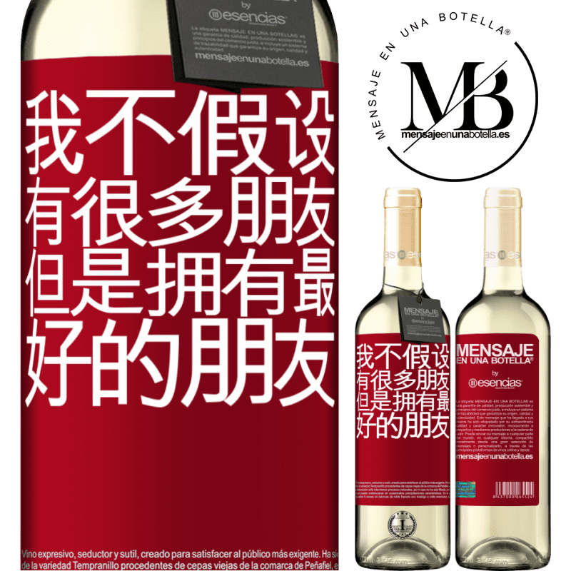 «我不假设有很多朋友，但是拥有最好的朋友» WHITE版