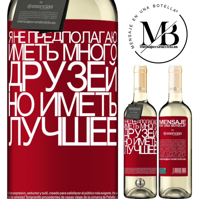 «Я не предполагаю иметь много друзей, но иметь лучшее» Издание WHITE