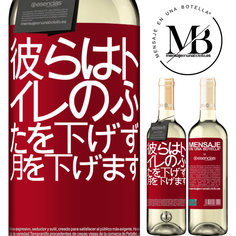 «彼らはトイレのふたを下げず、月を下げます» WHITEエディション
