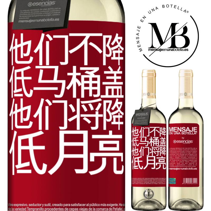 «他们不降低马桶盖，他们将降低月亮» WHITE版