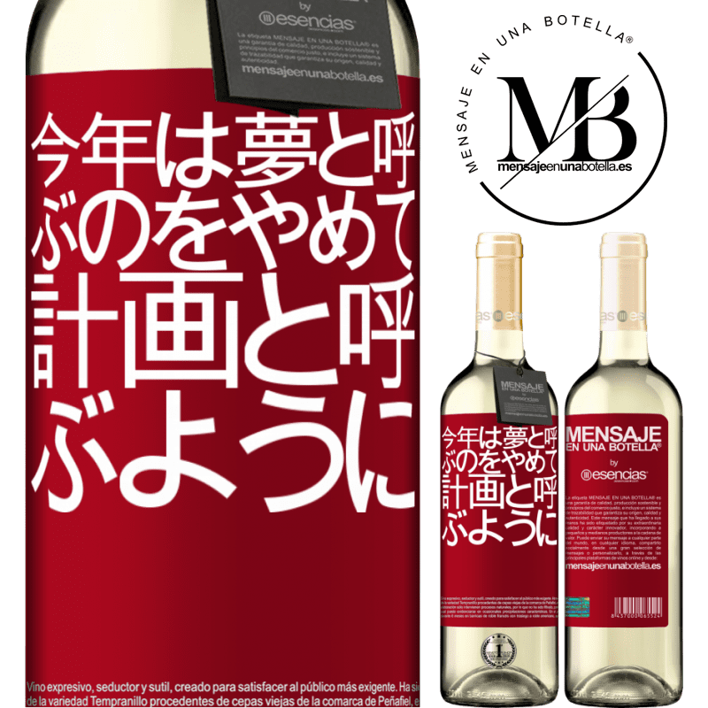 «今年は夢と呼ぶのをやめて、計画と呼ぶように» WHITEエディション