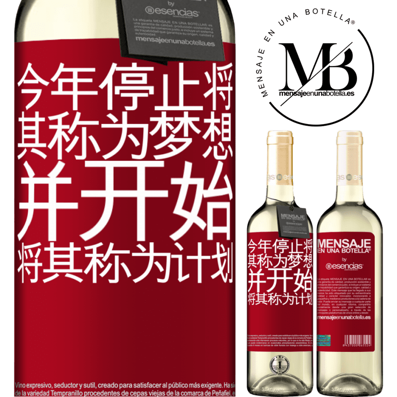 «今年停止将其称为梦想，并开始将其称为计划» WHITE版