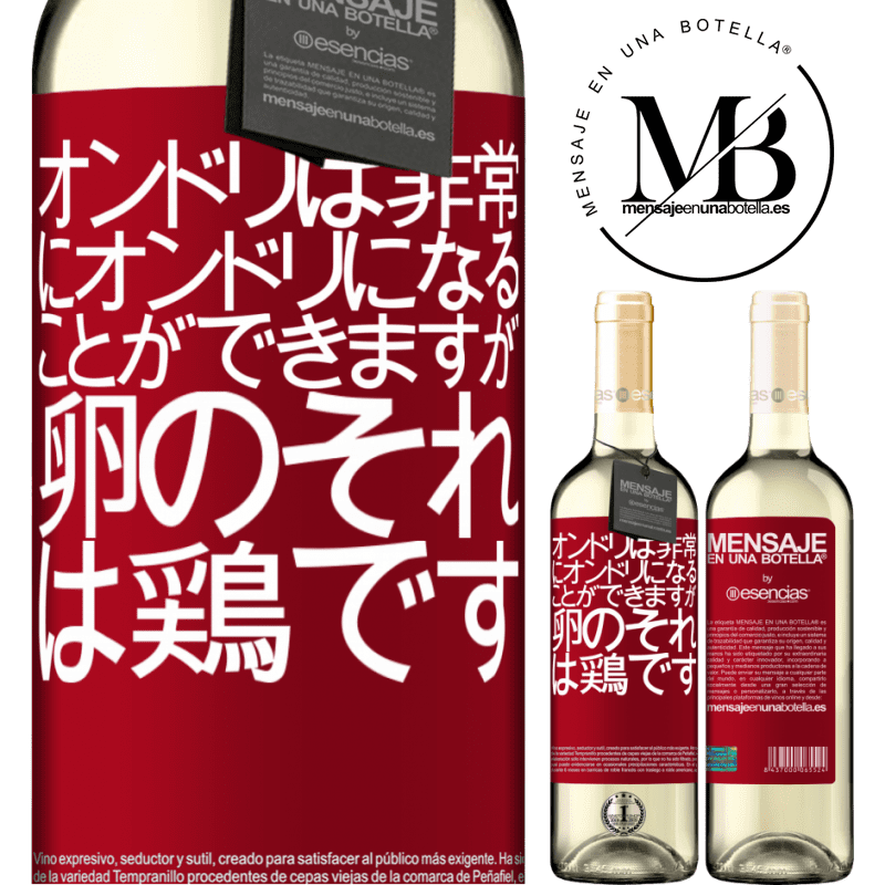 «オンドリは非常にオンドリになることができますが、卵のそれは鶏です» WHITEエディション