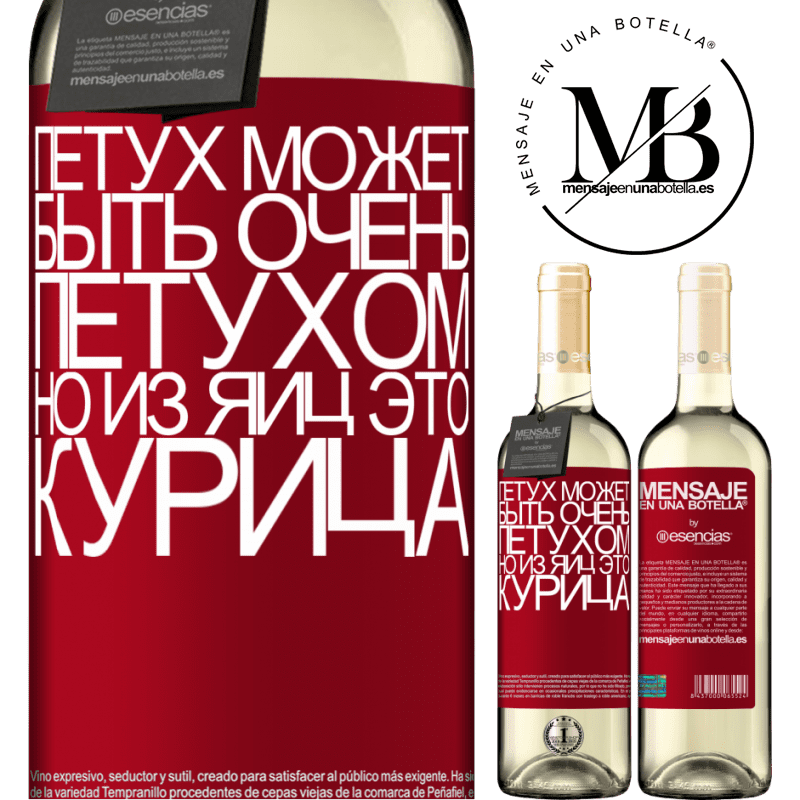 «Петух может быть очень петухом, но из яиц это курица» Издание WHITE