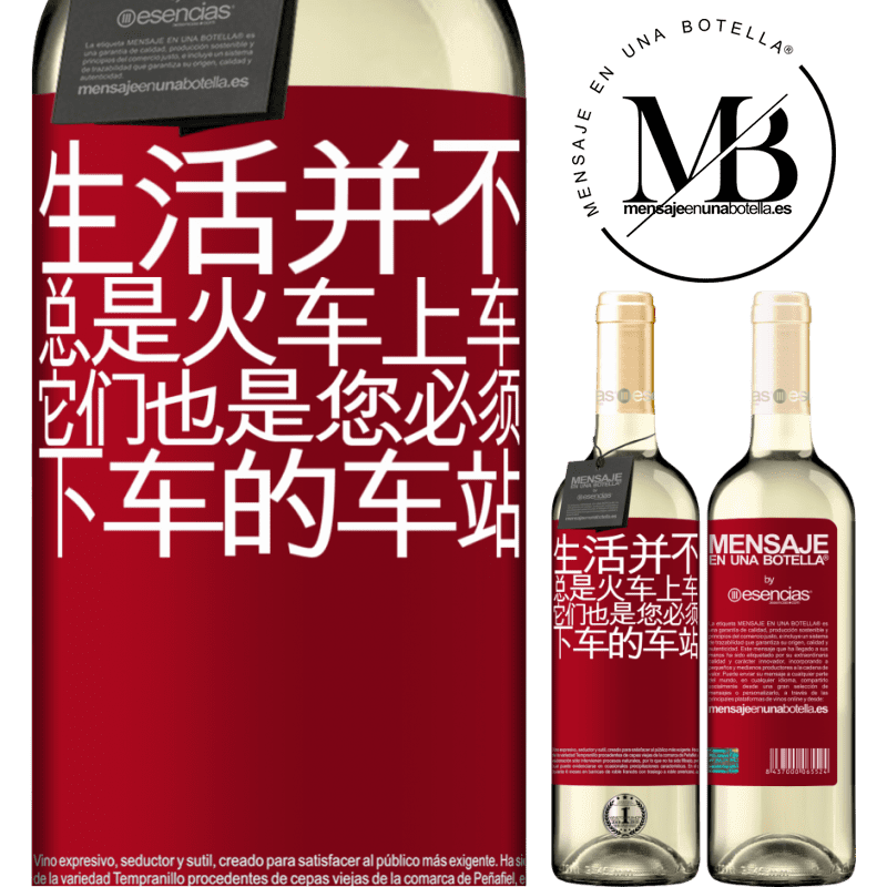 «生活并不总是火车上车，它们也是您必须下车的车站» WHITE版