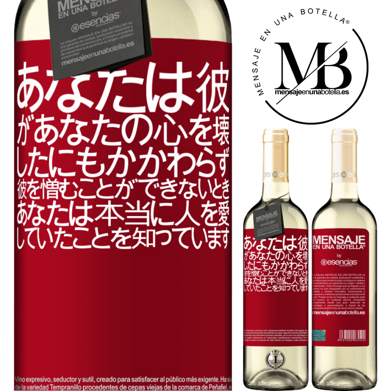 «あなたは彼があなたの心を壊したにもかかわらず、彼を憎むことができないとき、あなたは本当に人を愛していたことを知っています» WHITEエディション