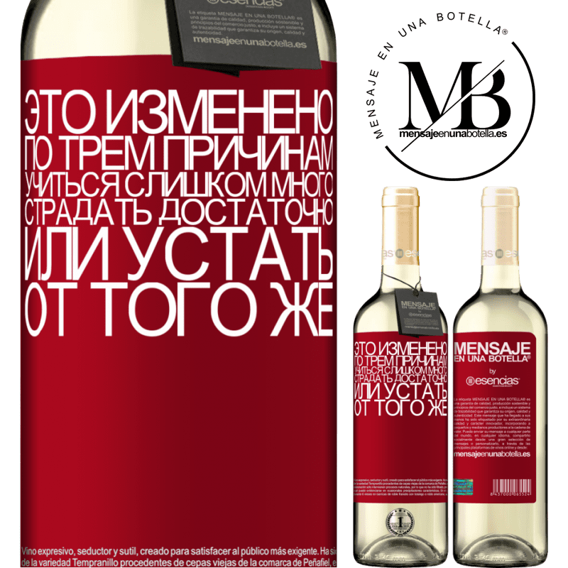 «Это изменено по трем причинам. Учиться слишком много, страдать достаточно или устать от того же» Издание WHITE