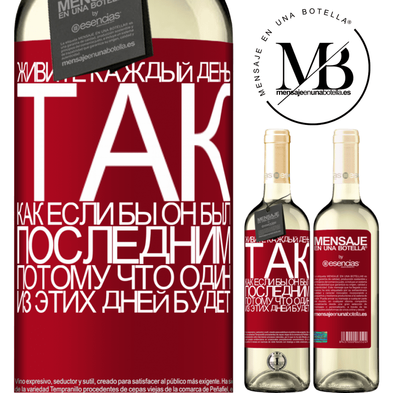 «Живите каждый день так, как если бы он был последним, потому что один из этих дней будет» Издание WHITE