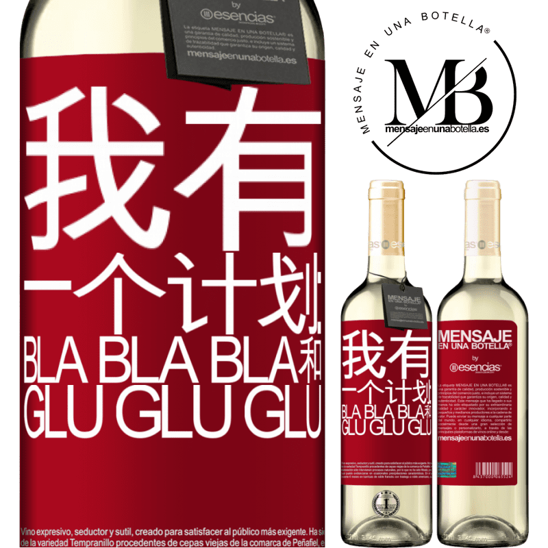 «我有一个计划：Bla Bla Bla和Glu Glu Glu» WHITE版