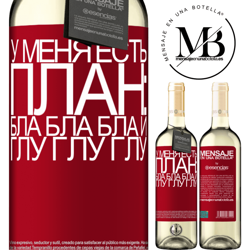 «У меня есть план: Бла Бла Бла и Глу Глу Глу» Издание WHITE