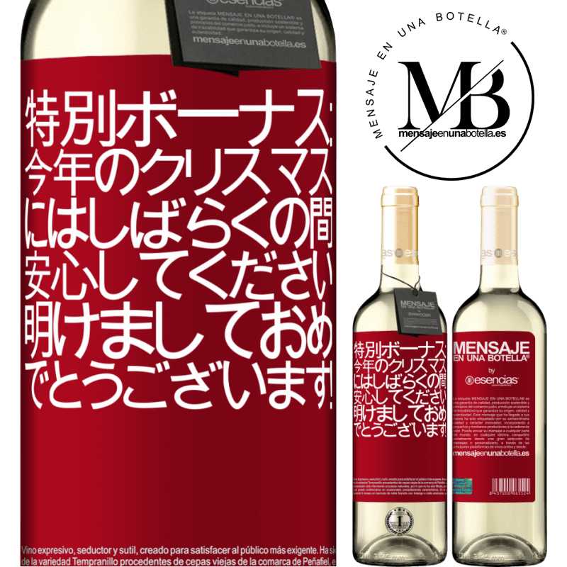 «特別ボーナス：今年のクリスマスにはしばらくの間、安心してください。明けましておめでとうございます！» WHITEエディション