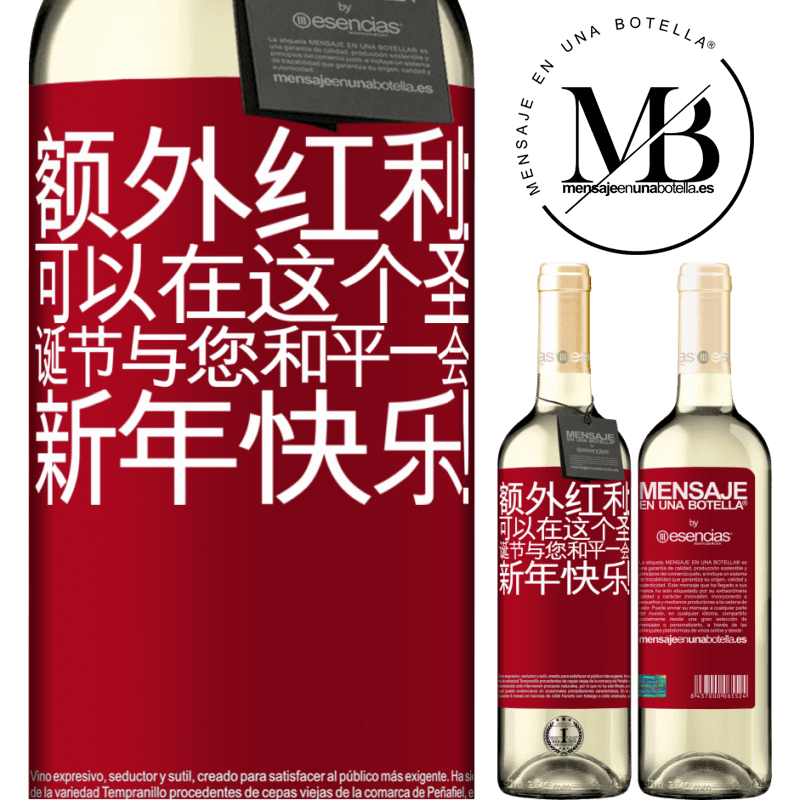«额外红利：可以在这个圣诞节与您和平一会。新年快乐！» WHITE版