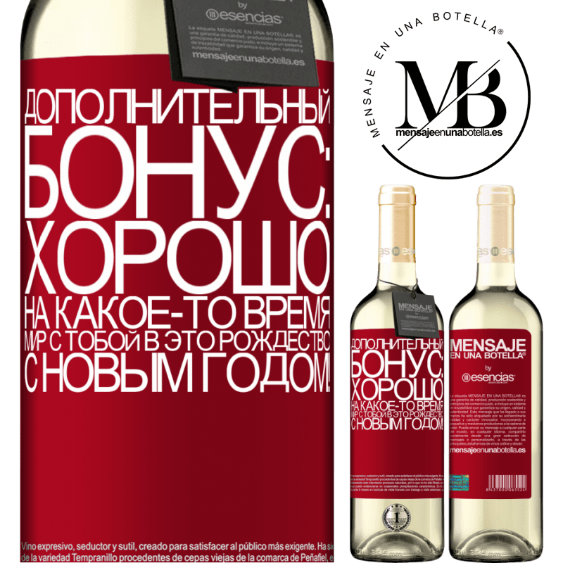 «Дополнительный бонус: Хорошо, на какое-то время мир с тобой в это Рождество. С новым годом!» Издание WHITE