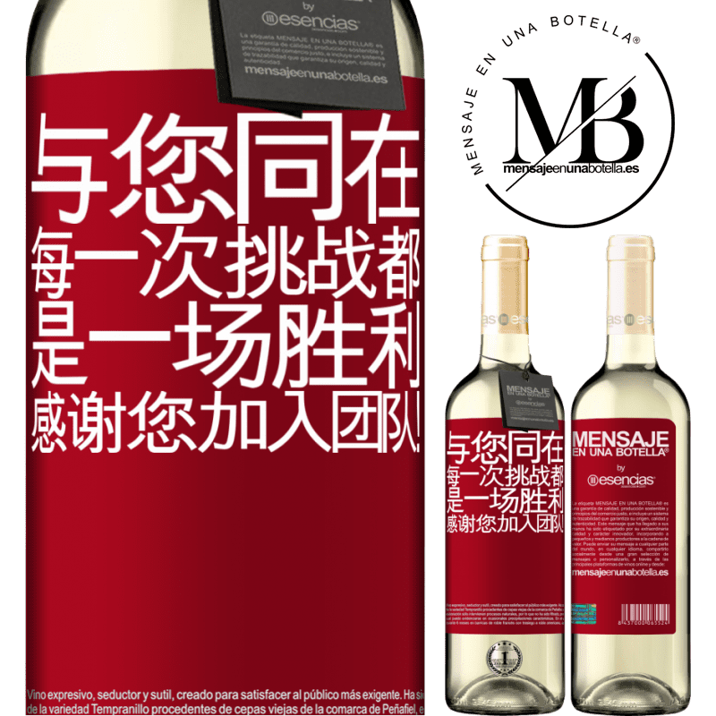 «与您同在，每一次挑战都是一场胜利。感谢您加入团队！» WHITE版