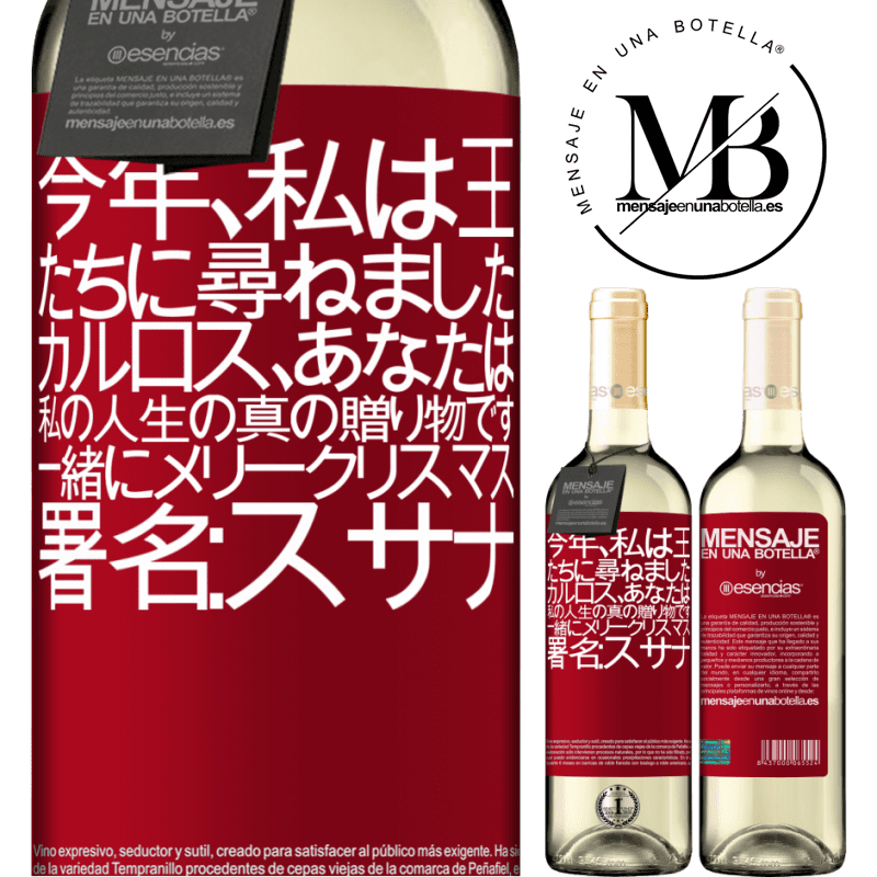 «今年、私は王たちに尋ねました。カルロス、あなたは私の人生の真の贈り物です。一緒にメリークリスマス。署名：スサナ» WHITEエディション