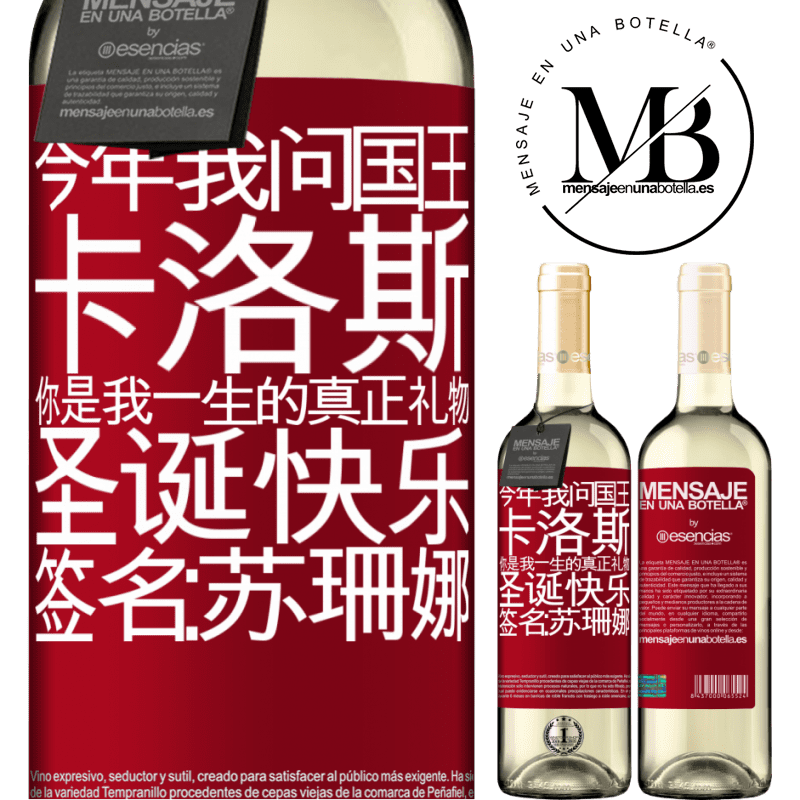 «今年我问国王。卡洛斯，你是我一生的真正礼物。圣诞快乐。签名：苏珊娜» WHITE版