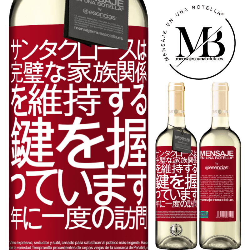 «サンタクロースは完璧な家族関係を維持する鍵を握っています。年に一度の訪問» WHITEエディション