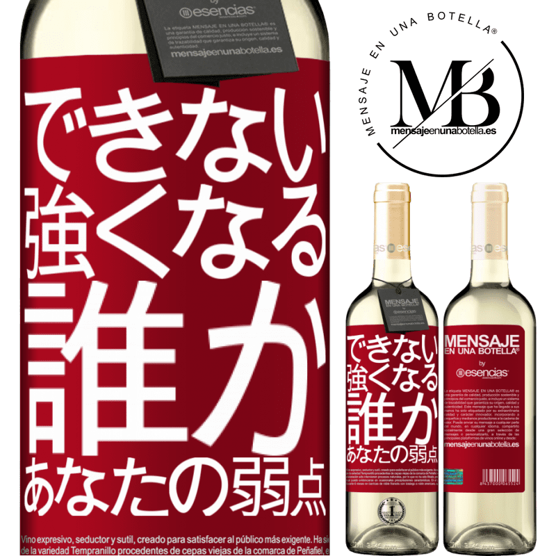 «あなたの弱さである誰かと強くなることはできません» WHITEエディション