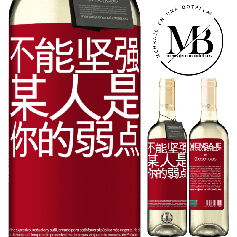 «你不能与弱者相处» WHITE版