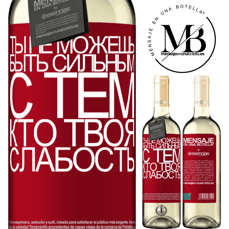 «Ты не можешь быть сильным с тем, кто твоя слабость» Издание WHITE
