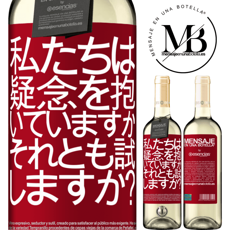 «私たちは疑念を抱いていますか、それとも試しますか？» WHITEエディション