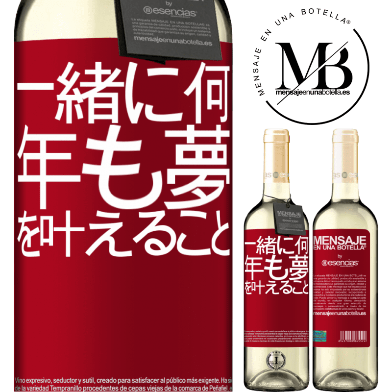 «一緒に何年も夢を叶えること» WHITEエディション