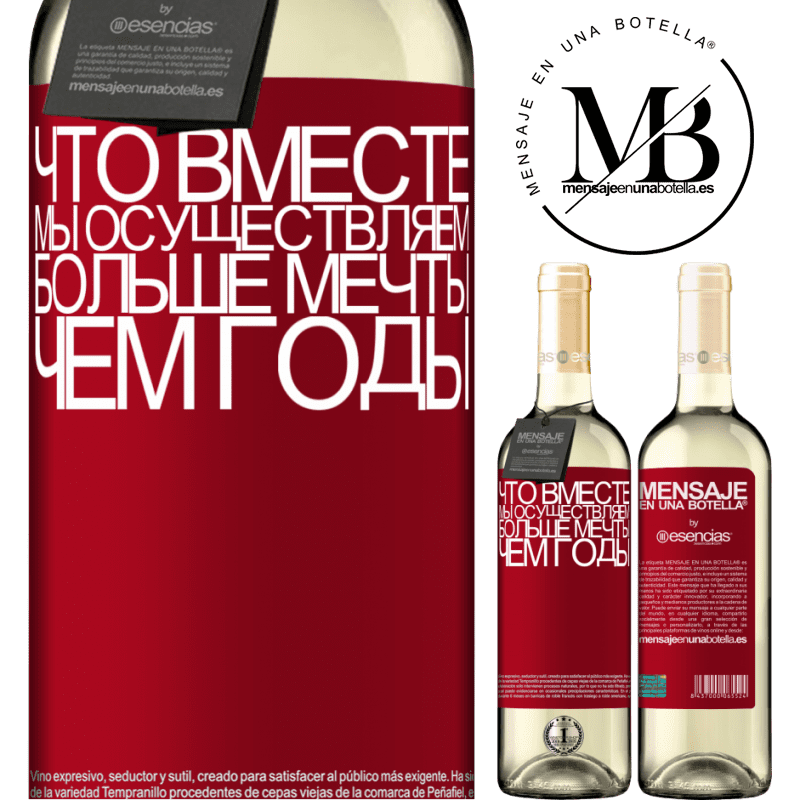 «Что вместе мы осуществляем больше мечты, чем годы» Издание WHITE