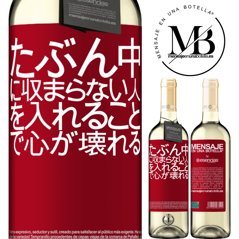 «たぶん中に収まらない人を入れることで心が壊れる» WHITEエディション