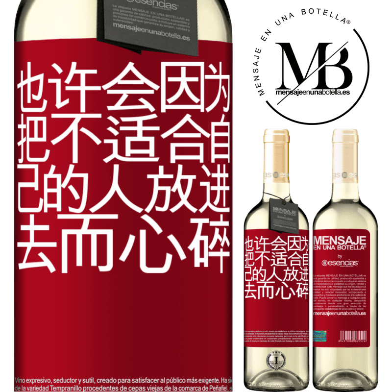 «也许会因为把不适合自己的人放进去而心碎» WHITE版